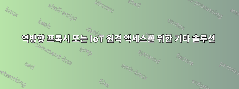 역방향 프록시 또는 IoT 원격 액세스를 위한 기타 솔루션