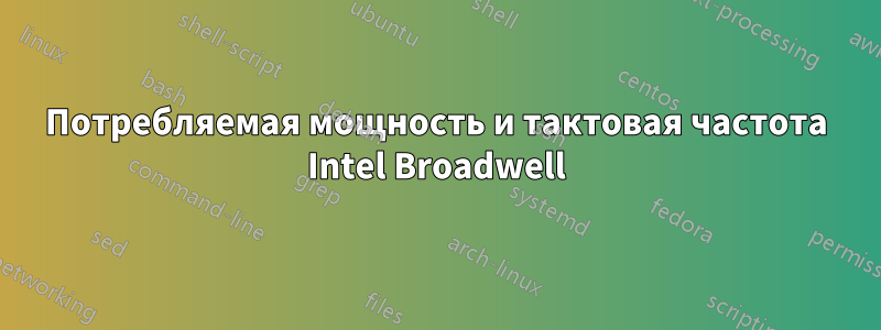 Потребляемая мощность и тактовая частота Intel Broadwell