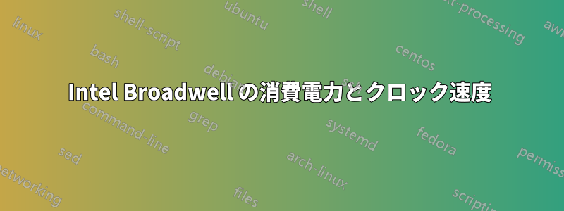 Intel Broadwell の消費電力とクロック速度