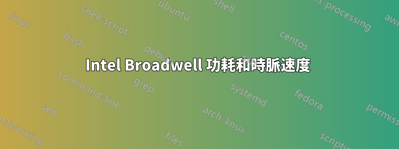 Intel Broadwell 功耗和時脈速度