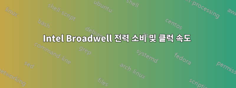 Intel Broadwell 전력 소비 및 클럭 속도