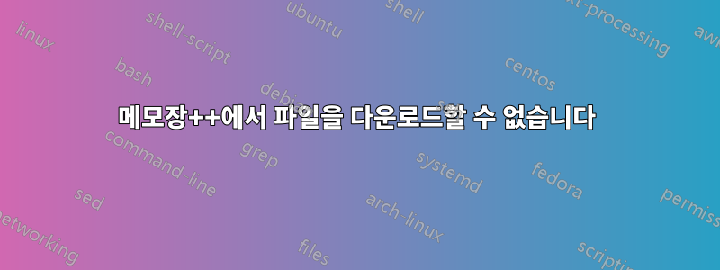 메모장++에서 파일을 다운로드할 수 없습니다