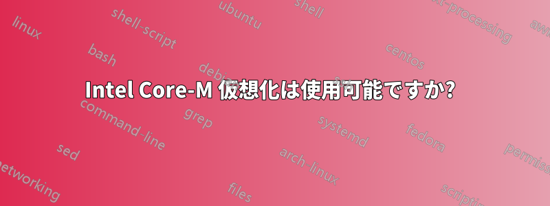 Intel Core-M 仮想化は使用可能ですか? 