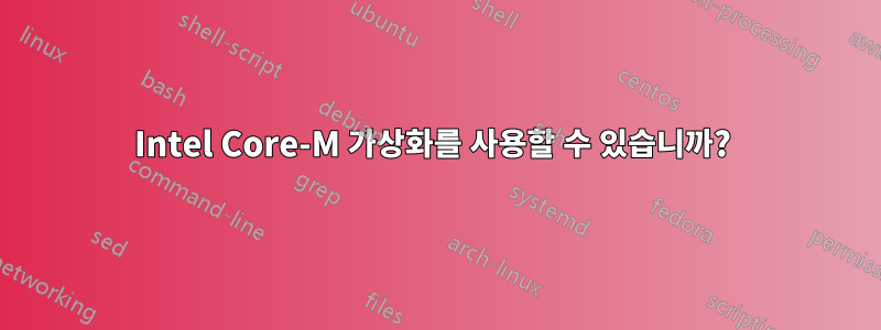 Intel Core-M 가상화를 사용할 수 있습니까? 