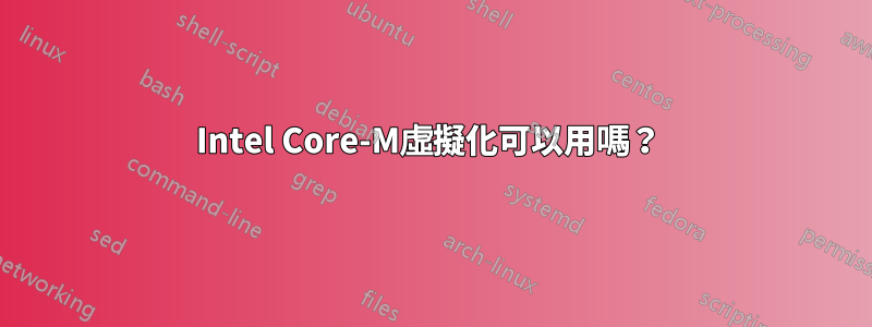 Intel Core-M虛擬化可以用嗎？ 