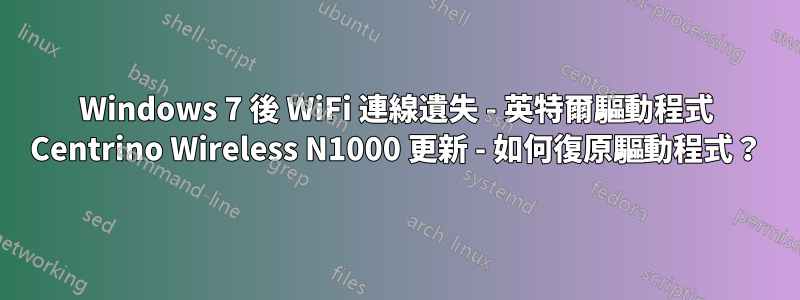 Windows 7 後 WiFi 連線遺失 - 英特爾驅動程式 Centrino Wireless N1000 更新 - 如何復原驅動程式？