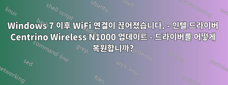 Windows 7 이후 WiFi 연결이 끊어졌습니다. - 인텔 드라이버 Centrino Wireless N1000 업데이트 - 드라이버를 어떻게 복원합니까?