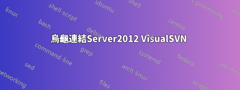 烏龜連結Server2012 VisualSVN