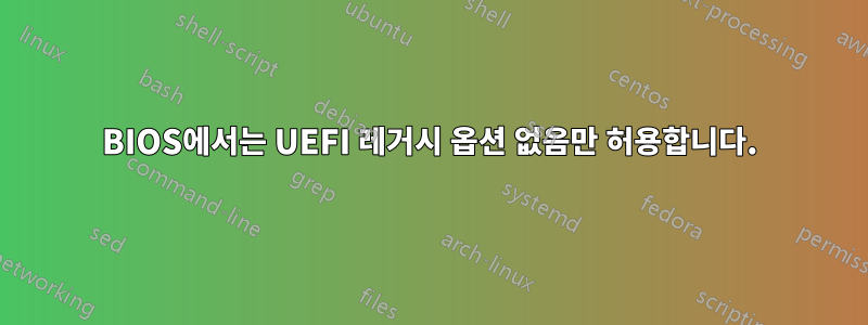BIOS에서는 UEFI 레거시 옵션 없음만 허용합니다.