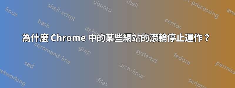 為什麼 Chrome 中的某些網站的滾輪停止運作？