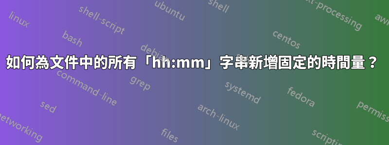 如何為文件中的所有「hh:mm」字串新增固定的時間量？
