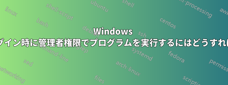 Windows でユーザーログイン時に管理者権限でプログラムを実行するにはどうすればよいですか?