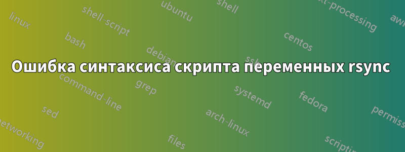 Ошибка синтаксиса скрипта переменных rsync
