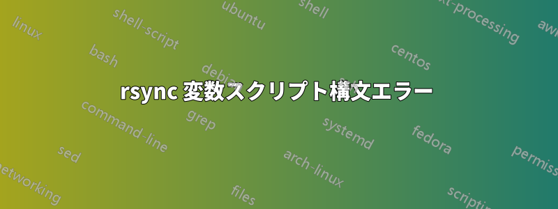 rsync 変数スクリプト構文エラー