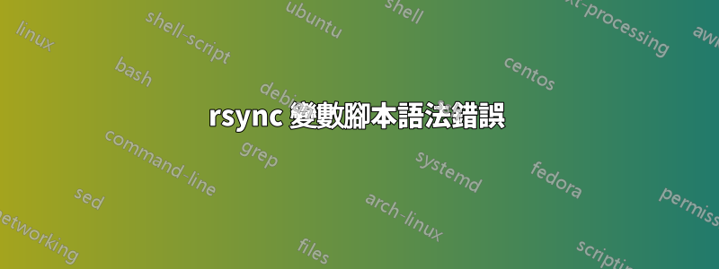 rsync 變數腳本語法錯誤