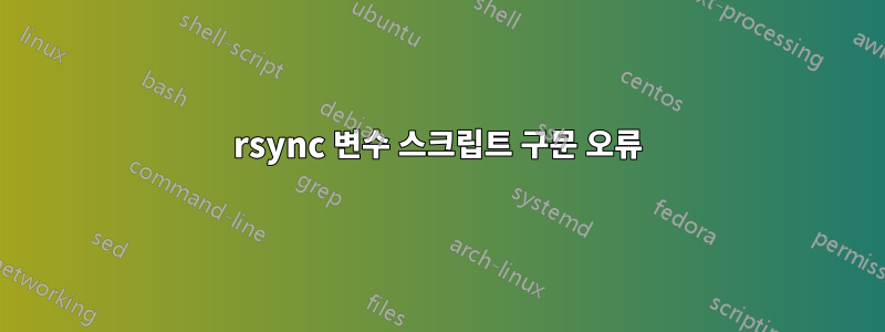rsync 변수 스크립트 구문 오류