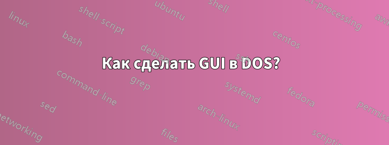 Как сделать GUI в DOS? 