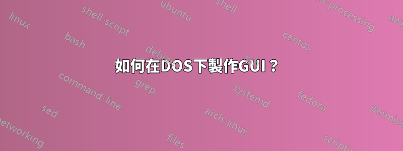如何在DOS下製作GUI？ 