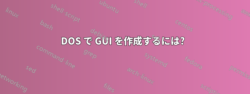 DOS で GUI を作成するには? 