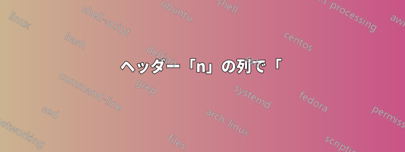 ヘッダー「n」の列で「