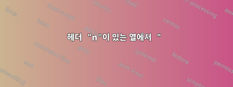 헤더 "n"이 있는 열에서 "