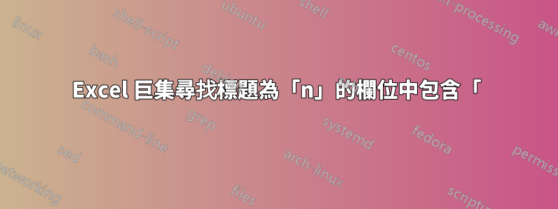 Excel 巨集尋找標題為「n」的欄位中包含「