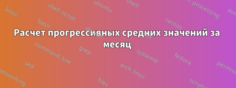 Расчет прогрессивных средних значений за месяц