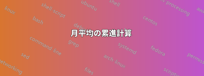 月平均の累進計算