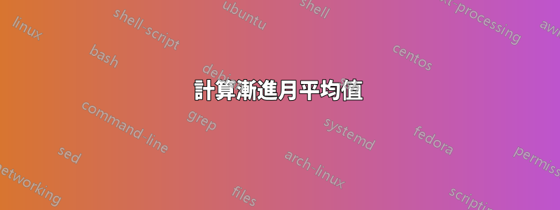 計算漸進月平均值