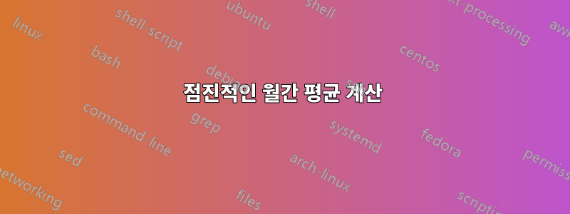 점진적인 월간 평균 계산