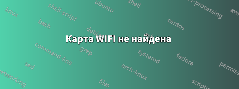 Карта WIFI не найдена
