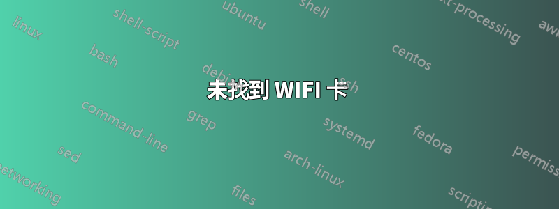 未找到 WIFI 卡