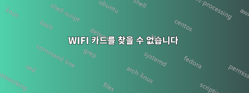 WIFI 카드를 찾을 수 없습니다