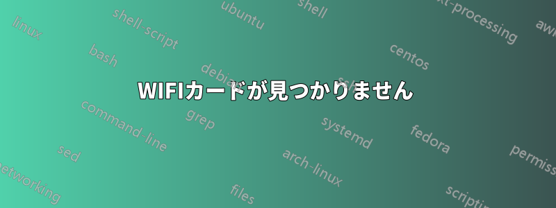 WIFIカードが見つかりません
