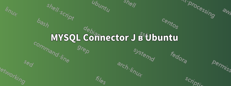 MYSQL Connector J в Ubuntu