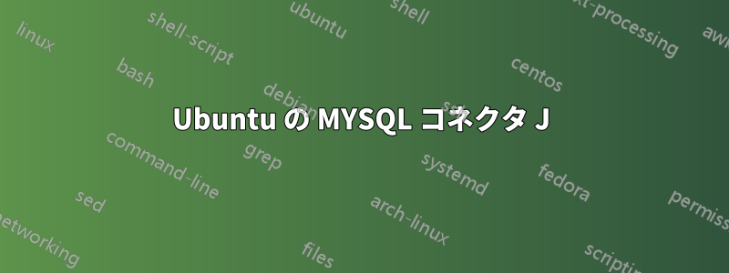 Ubuntu の MYSQL コネクタ J