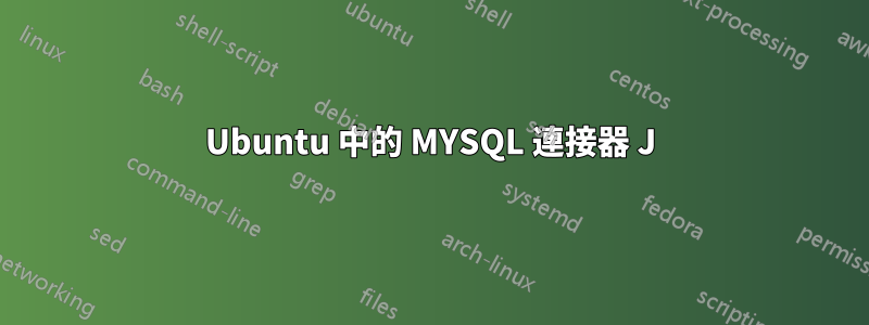 Ubuntu 中的 MYSQL 連接器 J