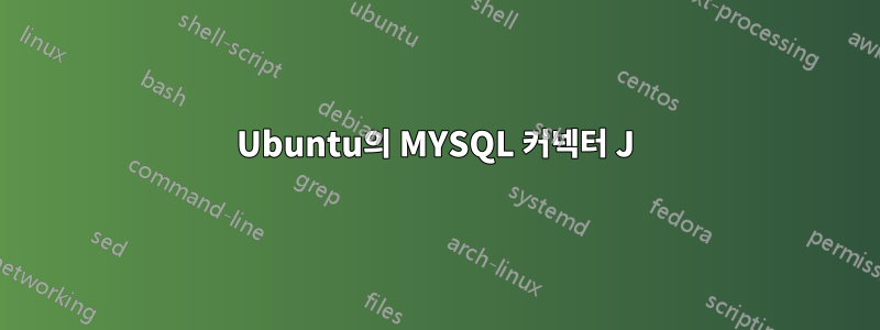 Ubuntu의 MYSQL 커넥터 J