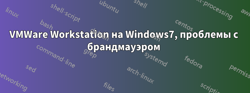 VMWare Workstation на Windows7, проблемы с брандмауэром