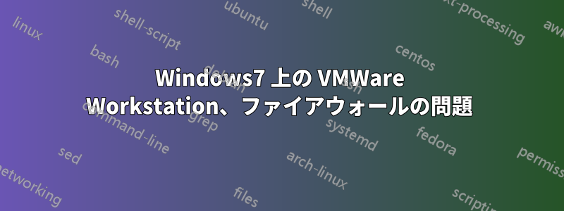 Windows7 上の VMWare Workstation、ファイアウォールの問題