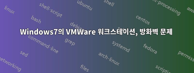 Windows7의 VMWare 워크스테이션, 방화벽 문제