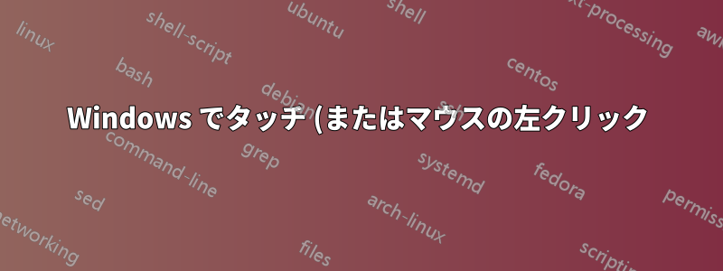 Windows でタッチ (またはマウスの左クリック) をデバウンスするにはどうすればいいですか?