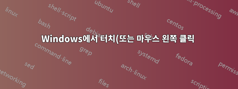 Windows에서 터치(또는 마우스 왼쪽 클릭)를 디바운싱하는 방법은 무엇입니까?