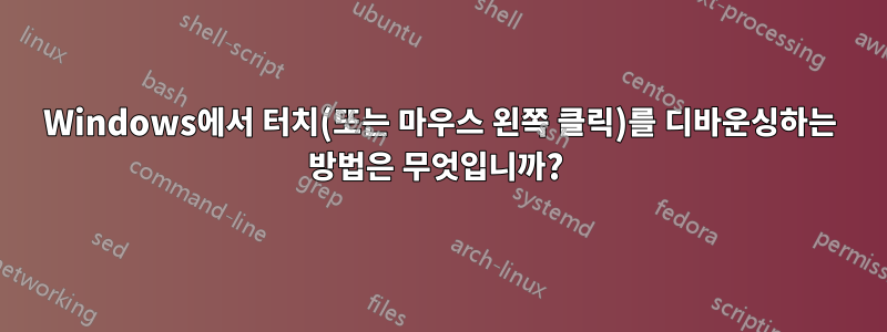 Windows에서 터치(또는 마우스 왼쪽 클릭)를 디바운싱하는 방법은 무엇입니까? 