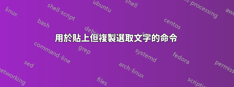 用於貼上但複製選取文字的命令