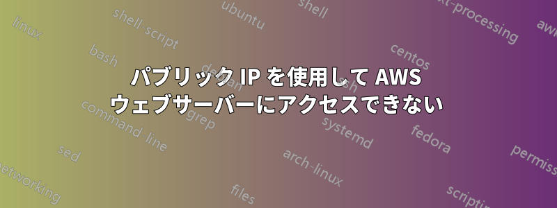 パブリック IP を使用して AWS ウェブサーバーにアクセスできない