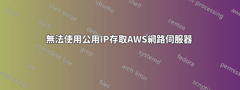 無法使用公用IP存取AWS網路伺服器