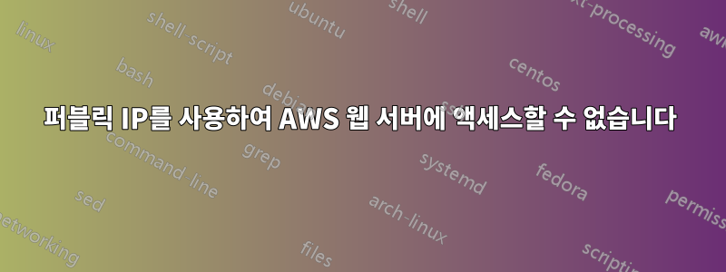 퍼블릭 IP를 사용하여 AWS 웹 서버에 액세스할 수 없습니다