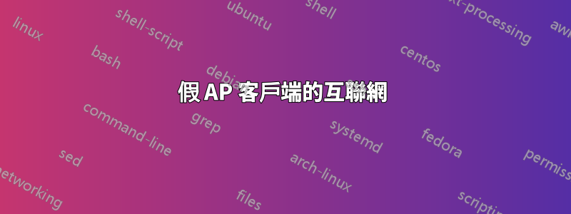 假 AP 客戶端的互聯網