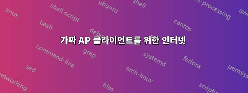 가짜 AP 클라이언트를 위한 인터넷